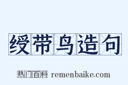 绶带鸟造句是什么意思的图片